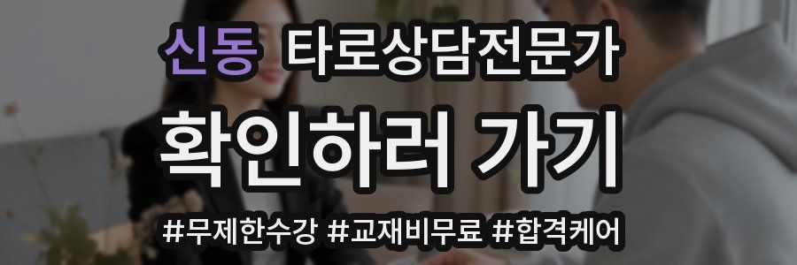 신동 타로상담전문가 자격증
