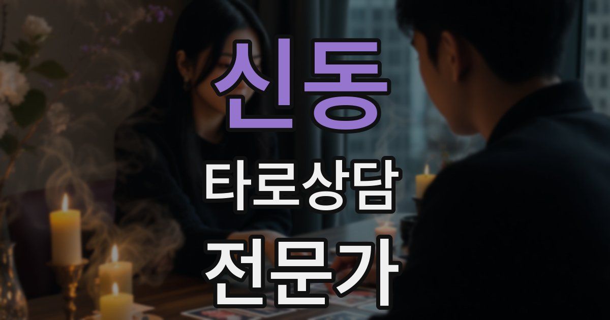 신동 타로상담전문가 자격증