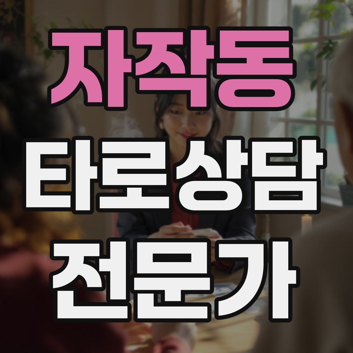 자작동 타로상담전문가 자격증