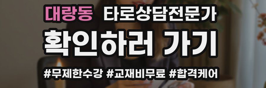 대랑동 타로상담전문가 자격증