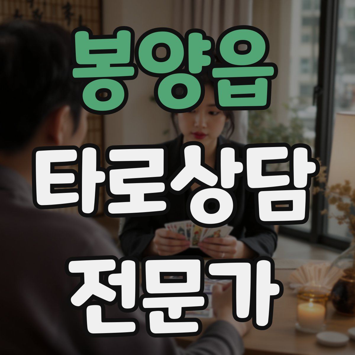 봉양읍 타로상담전문가 자격증