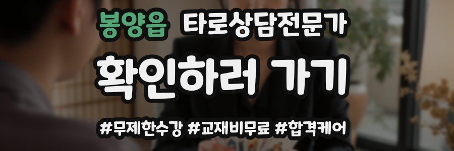 봉양읍 타로상담전문가 자격증