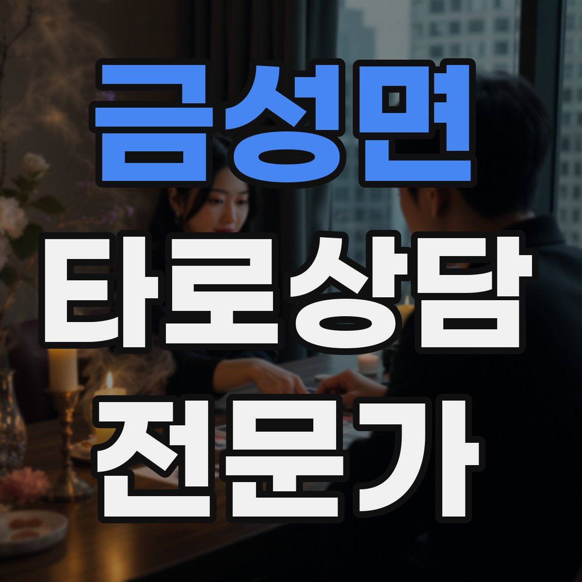금성면 타로상담전문가 자격증