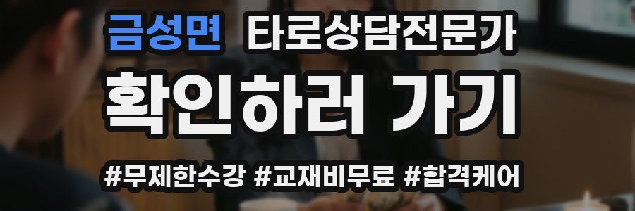 금성면 타로상담전문가 자격증