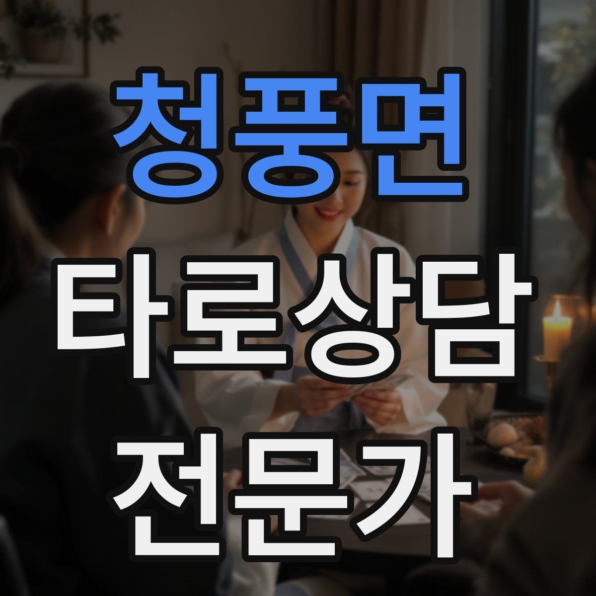 청풍면 타로상담전문가 자격증 불안한 내담자를 안정시키는 안내 멘트