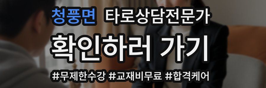 청풍면 타로상담전문가 자격증