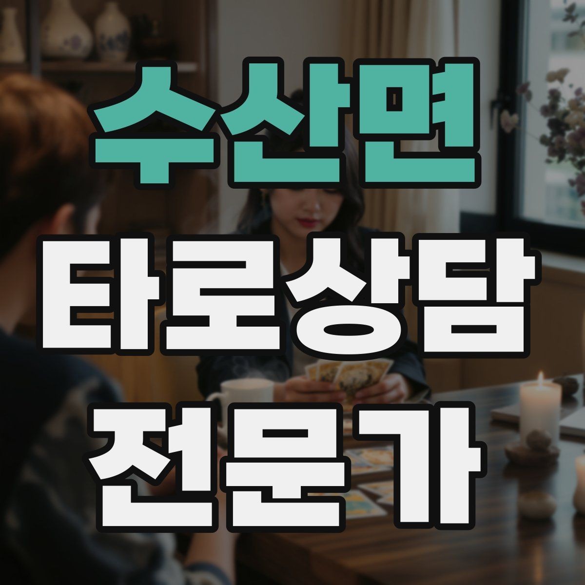 수산면 타로상담전문가 자격증 리딩이 흔들릴 때 기준을 세우는 방법