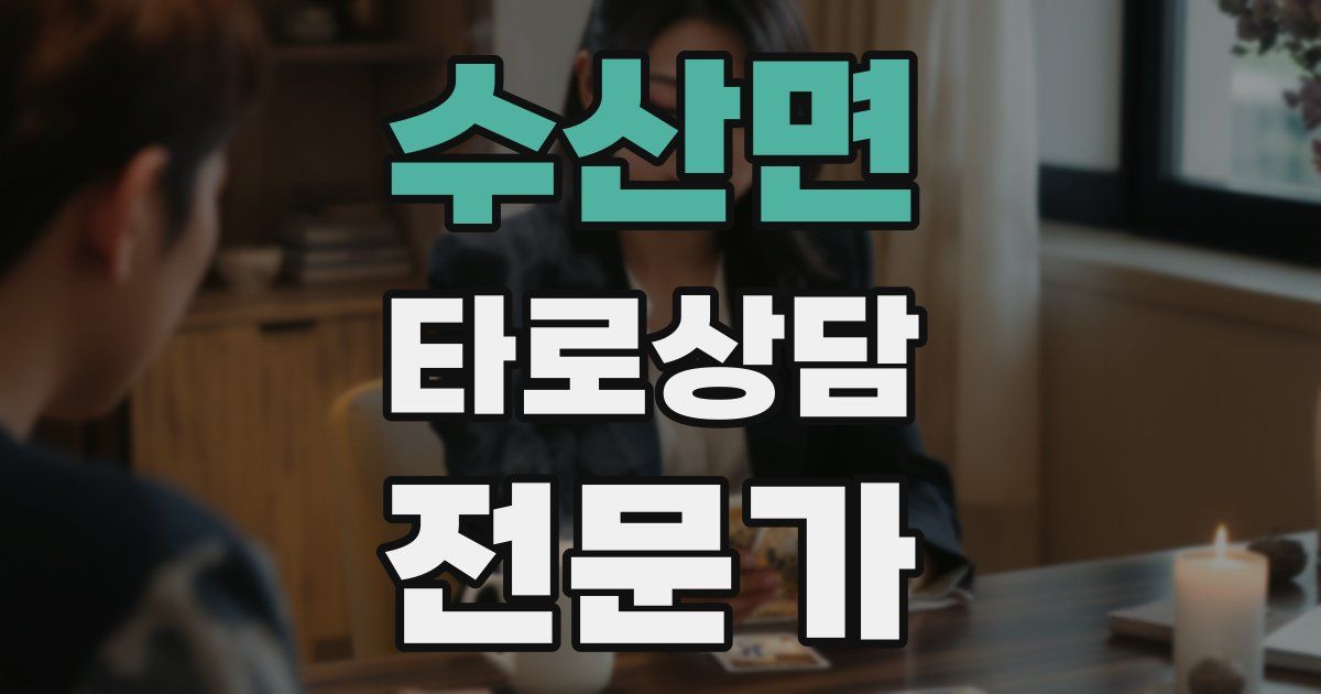수산면 타로상담전문가 자격증