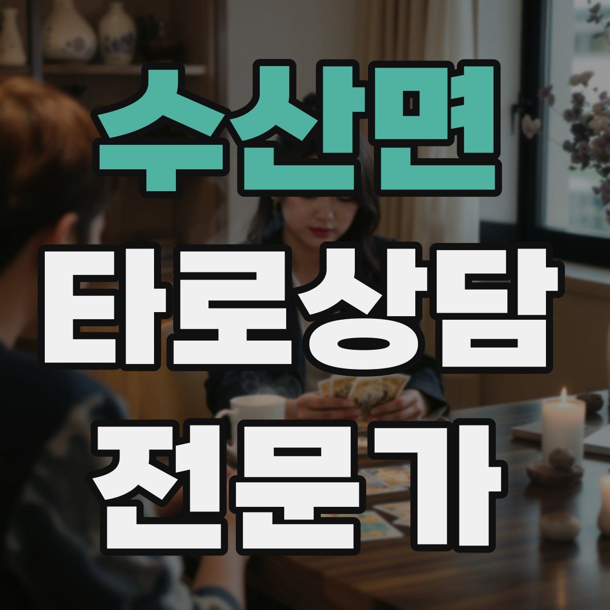 수산면 타로상담전문가 자격증