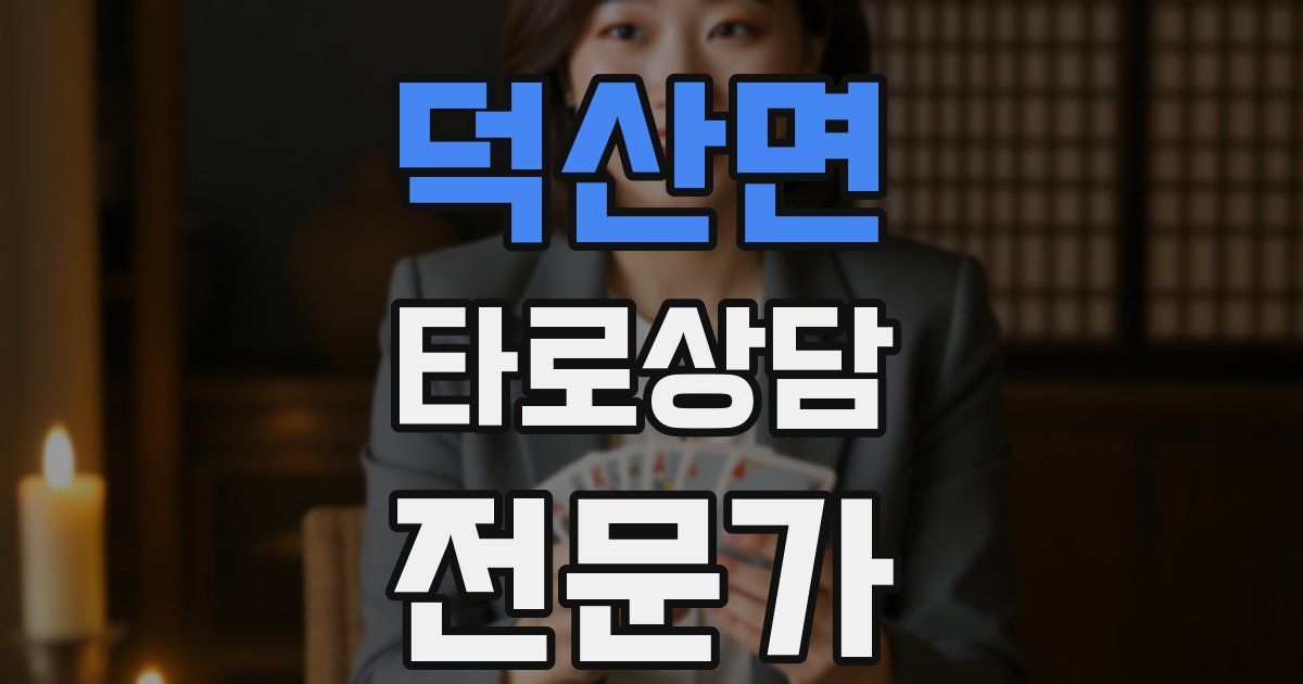 덕산면 타로상담전문가 자격증