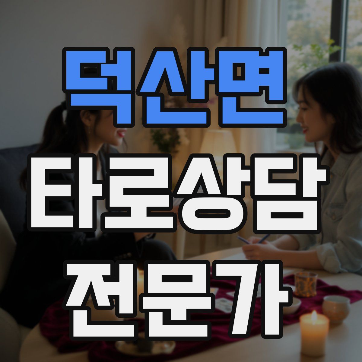 덕산면 타로상담전문가 자격증