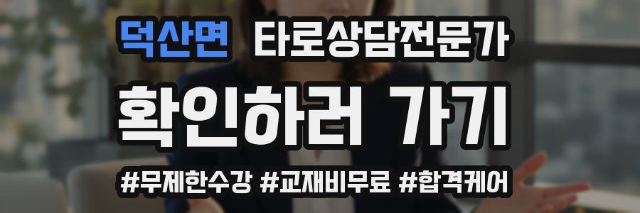 덕산면 타로상담전문가 자격증