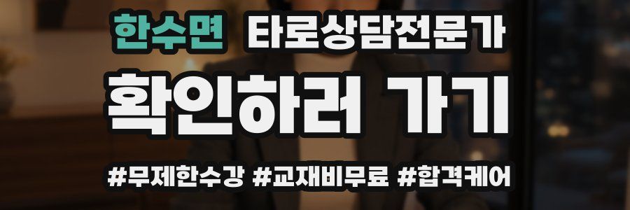 한수면 타로상담전문가 자격증