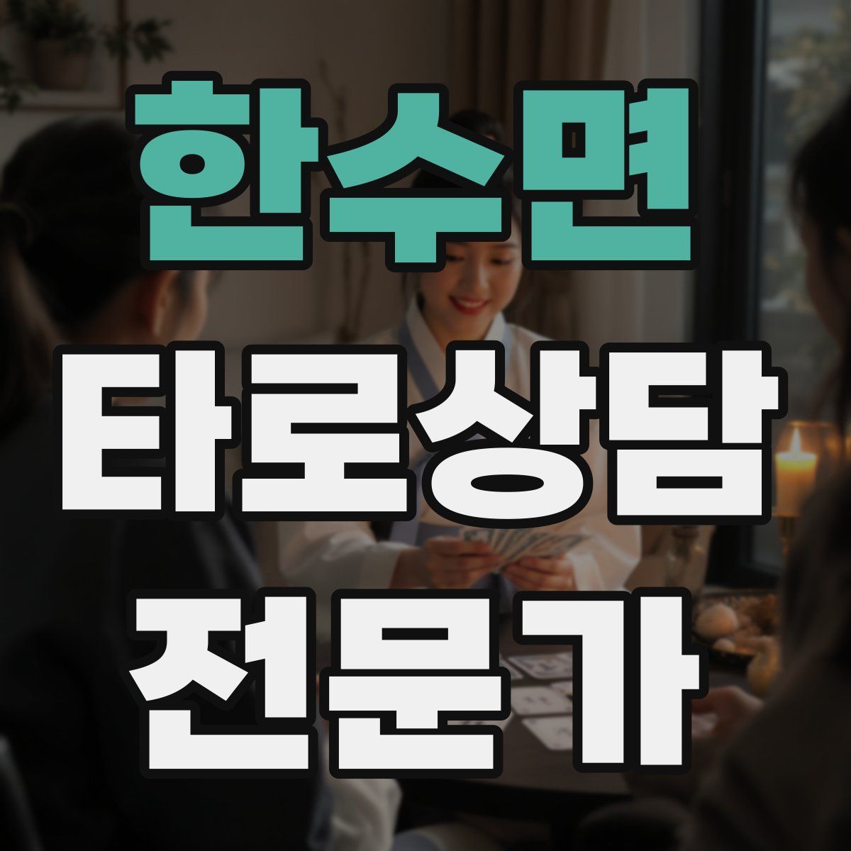 한수면 타로상담전문가 자격증
