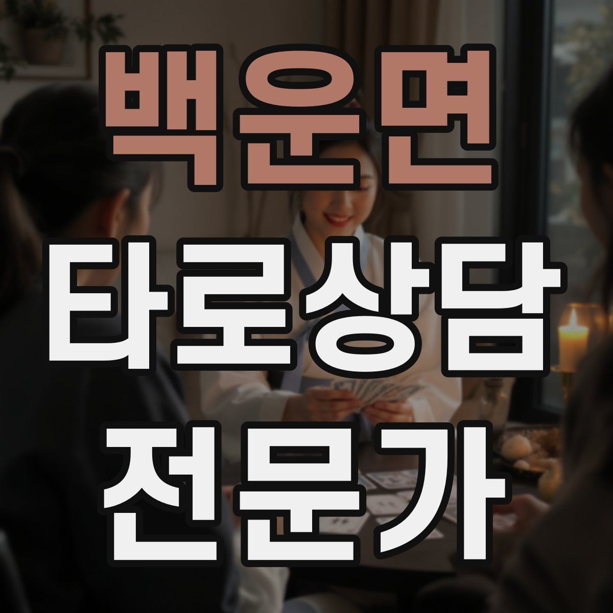 백운면 타로상담전문가 자격증 초보가 바로 적용할 수 있는 리딩 구성