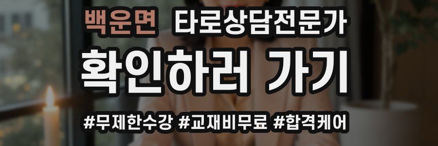 백운면 타로상담전문가 자격증