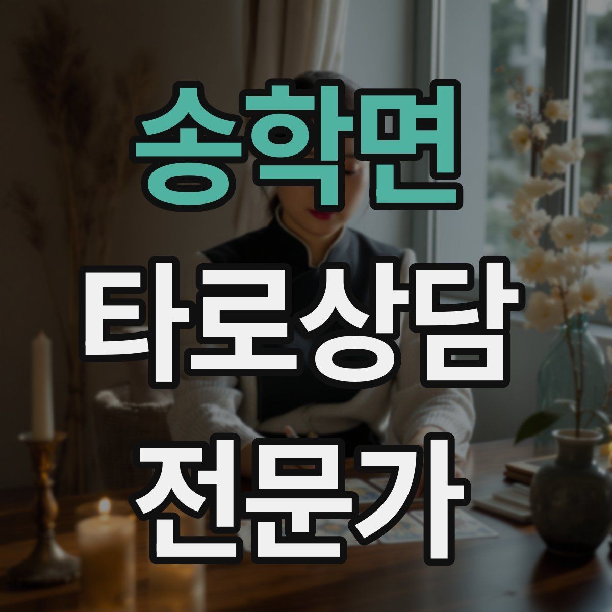 송학면 타로상담전문가 자격증 상담 언어를 부드럽게 만드는 단어 선택