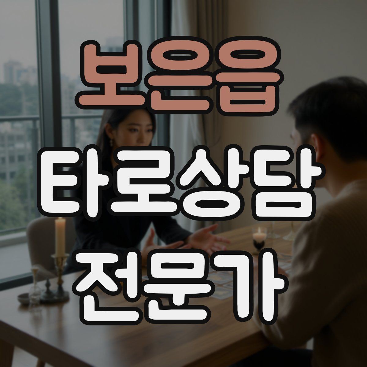 보은읍 타로상담전문가 자격증 가격 책정이 어려울 때 기준 세우기