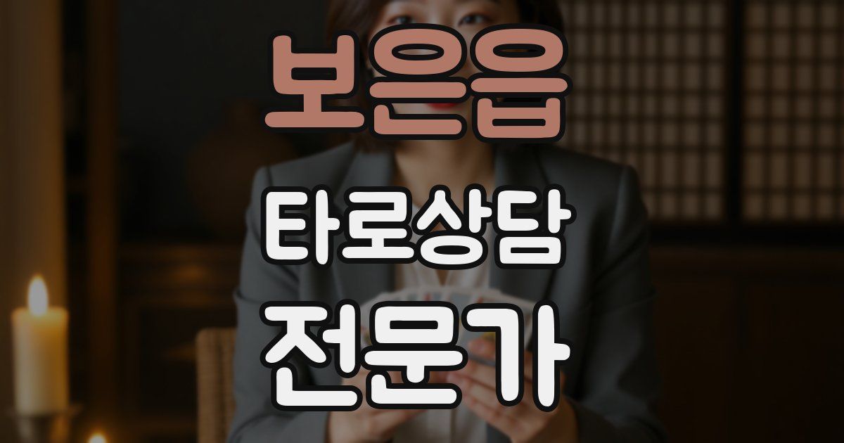 보은읍 타로상담전문가 자격증