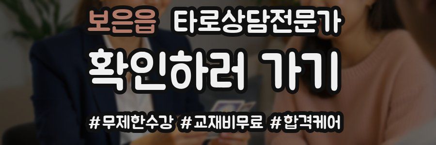 보은읍 타로상담전문가 자격증