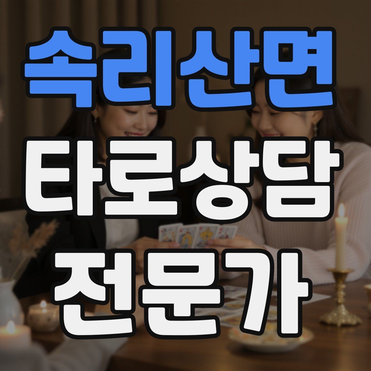 속리산면 타로상담전문가 자격증 상담 후 행동 계획을 짧게 정리하는 법