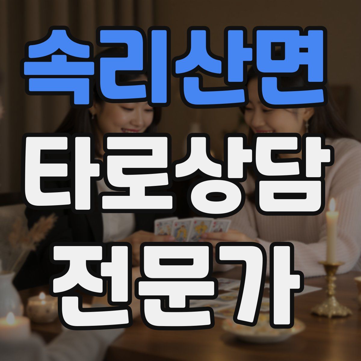 속리산면 타로상담전문가 자격증