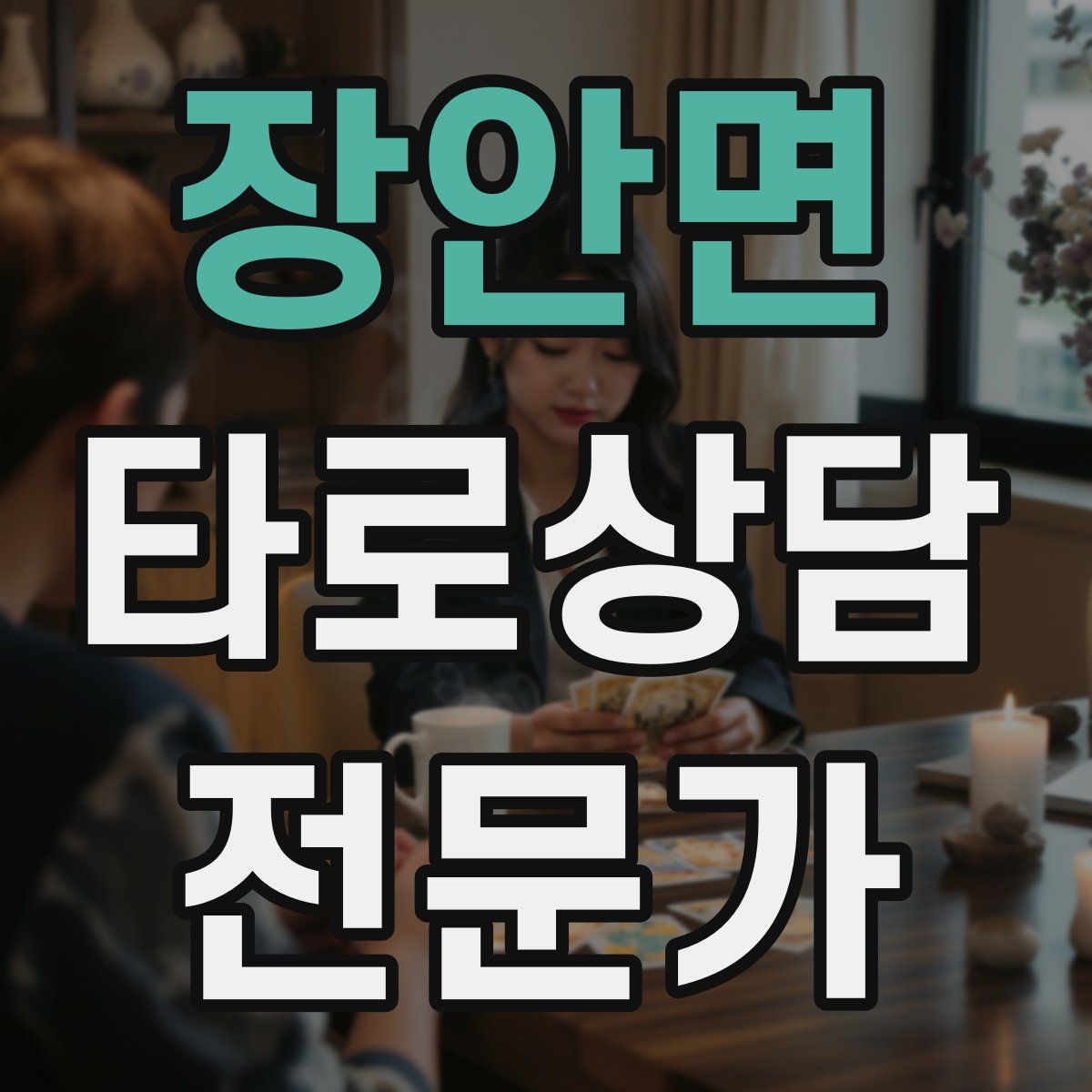 장안면 타로상담전문가 자격증
