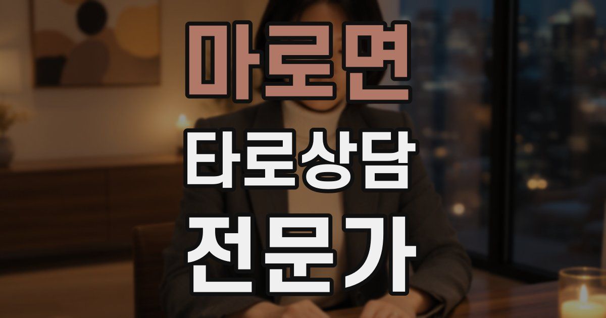 마로면 타로상담전문가 자격증