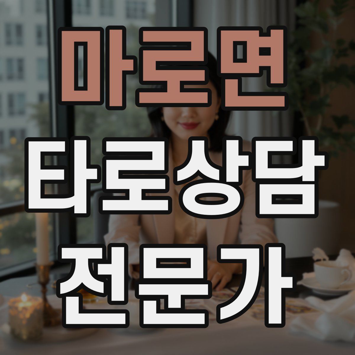 마로면 타로상담전문가 자격증