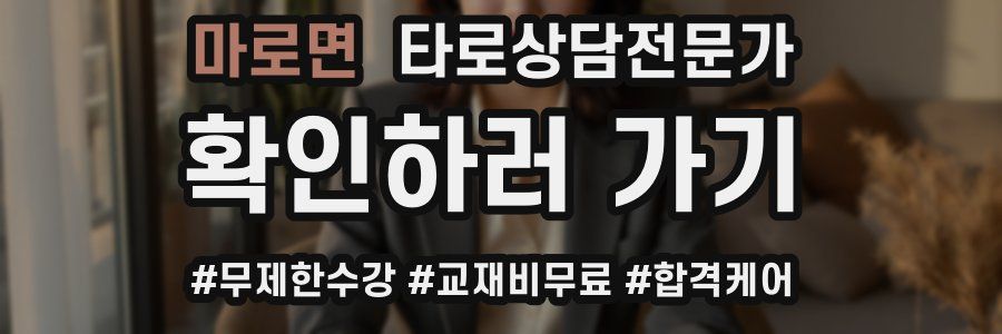 마로면 타로상담전문가 자격증