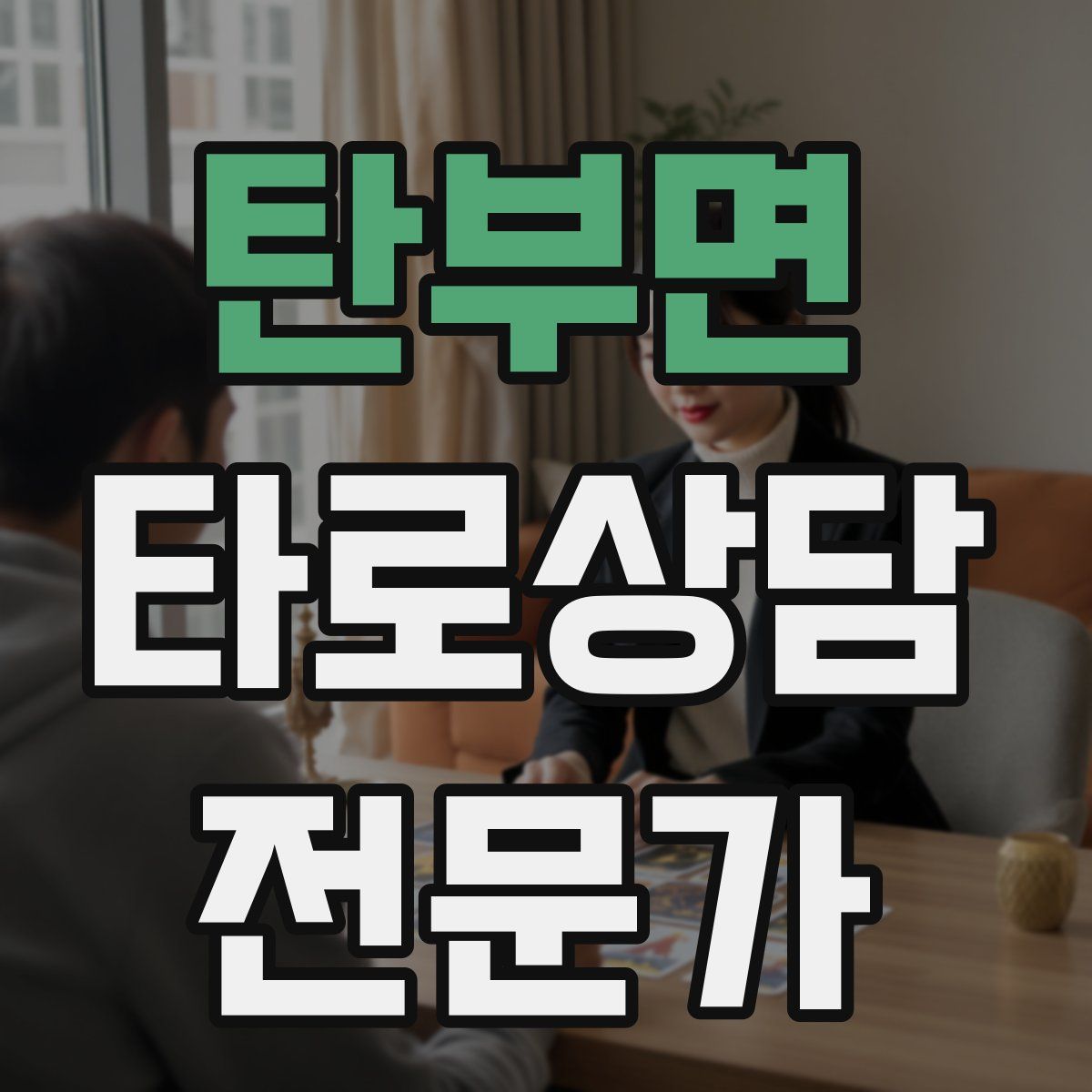 탄부면 타로상담전문가 자격증