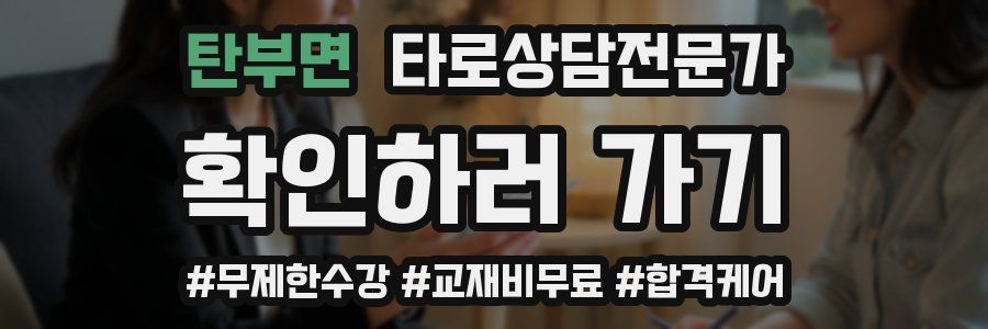 탄부면 타로상담전문가 자격증