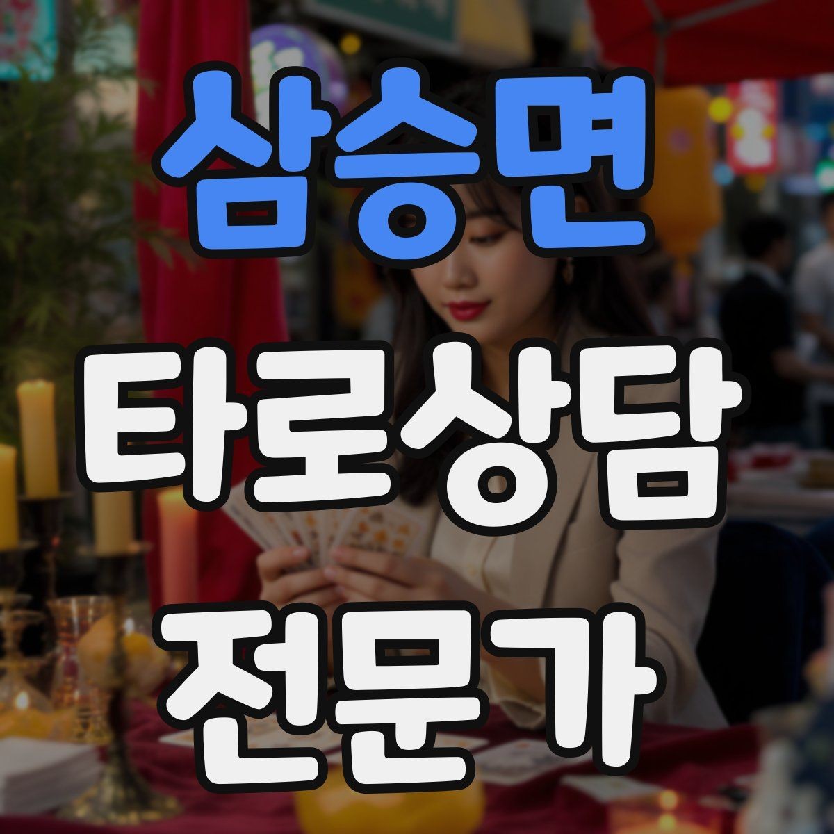 삼승면 타로상담전문가 자격증 원인 대책 스프레드로 문제를 정리하는 법