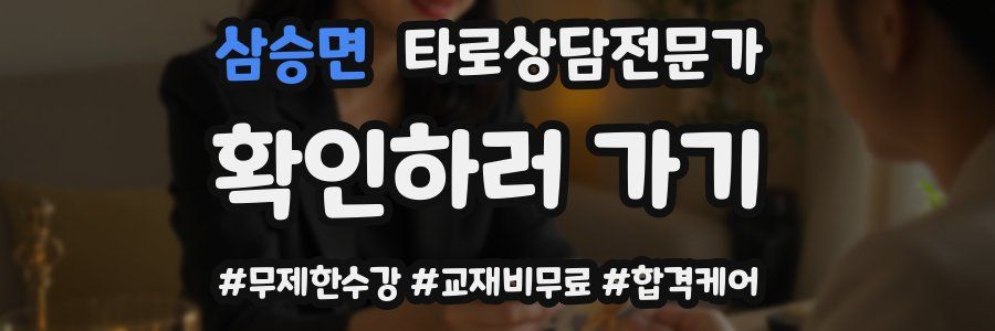 삼승면 타로상담전문가 자격증