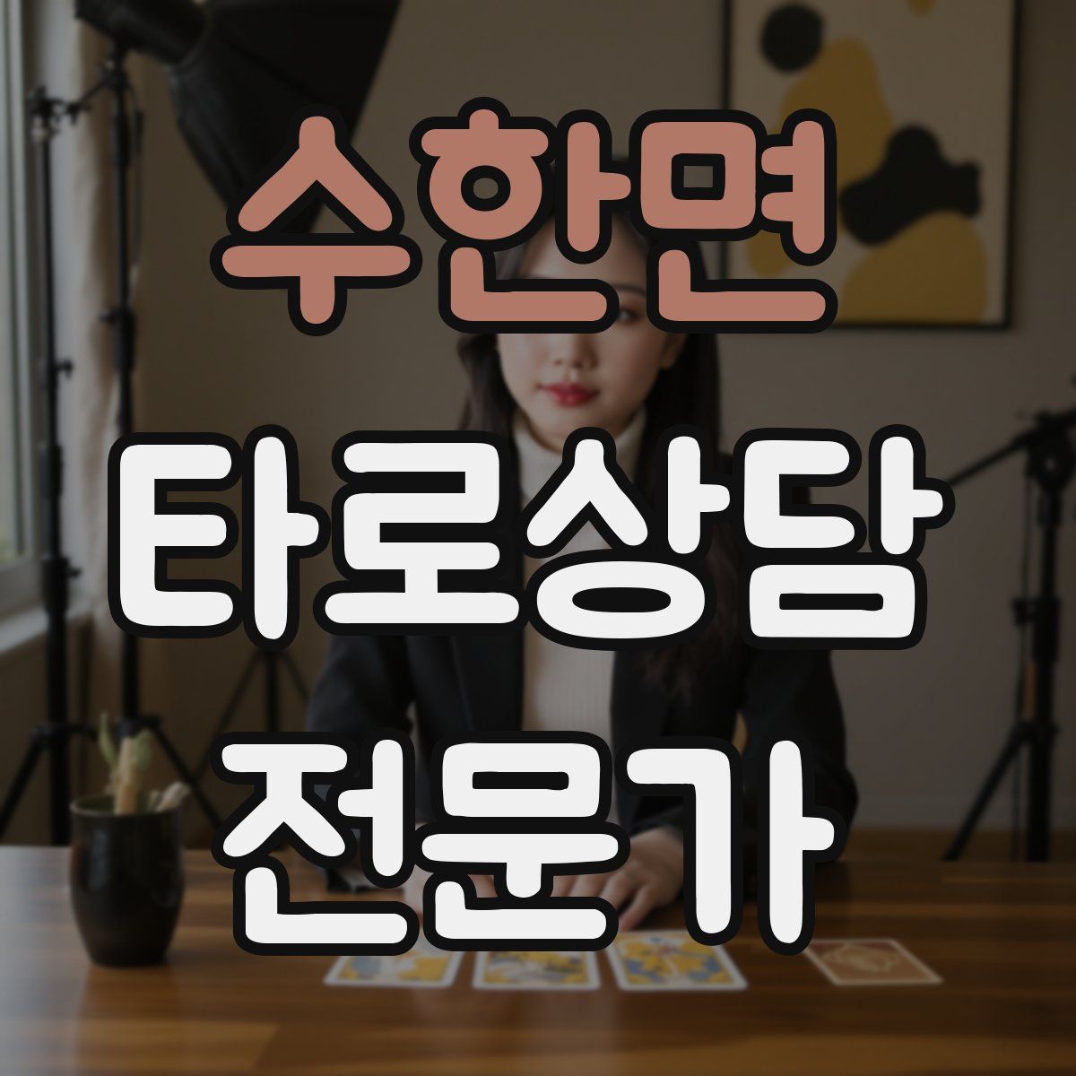 수한면 타로상담전문가 자격증