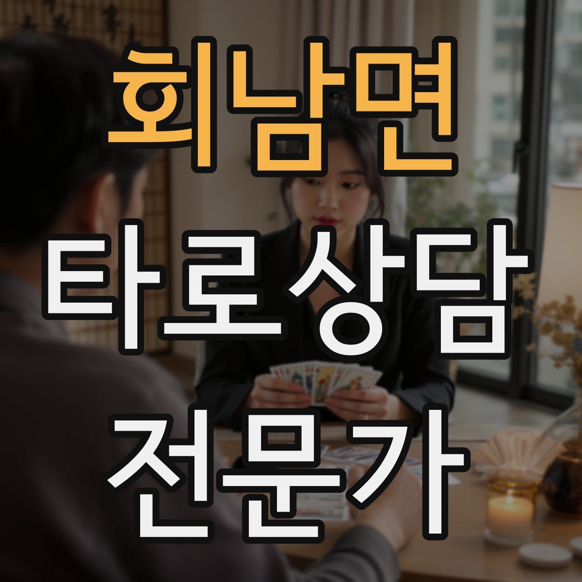 회남면 타로상담전문가 자격증
