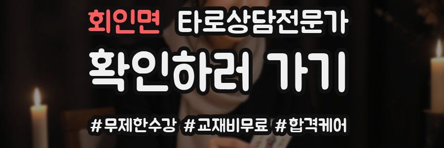 회인면 타로상담전문가 자격증