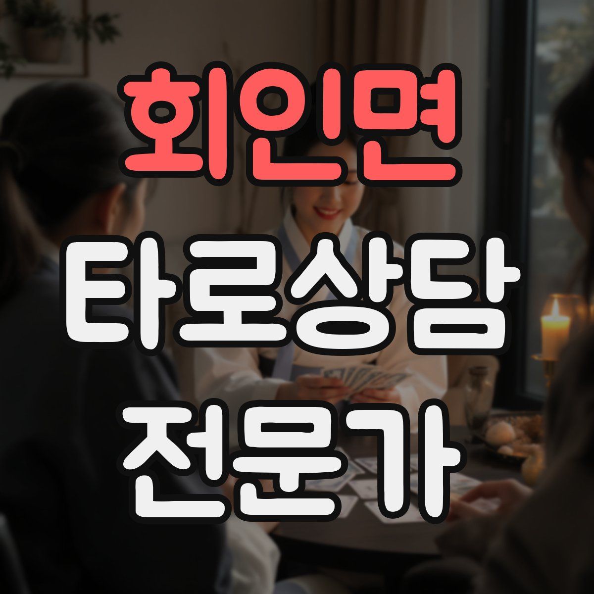 회인면 타로상담전문가 자격증