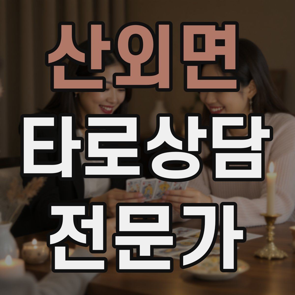 산외면 타로상담전문가 자격증 상담 분위기를 부드럽게 여는 오프닝