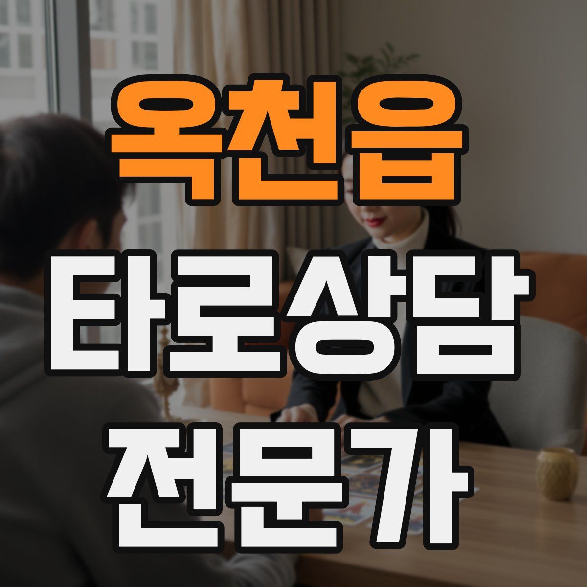 옥천읍 타로상담전문가 자격증