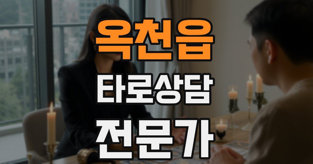 옥천읍 타로상담전문가 자격증