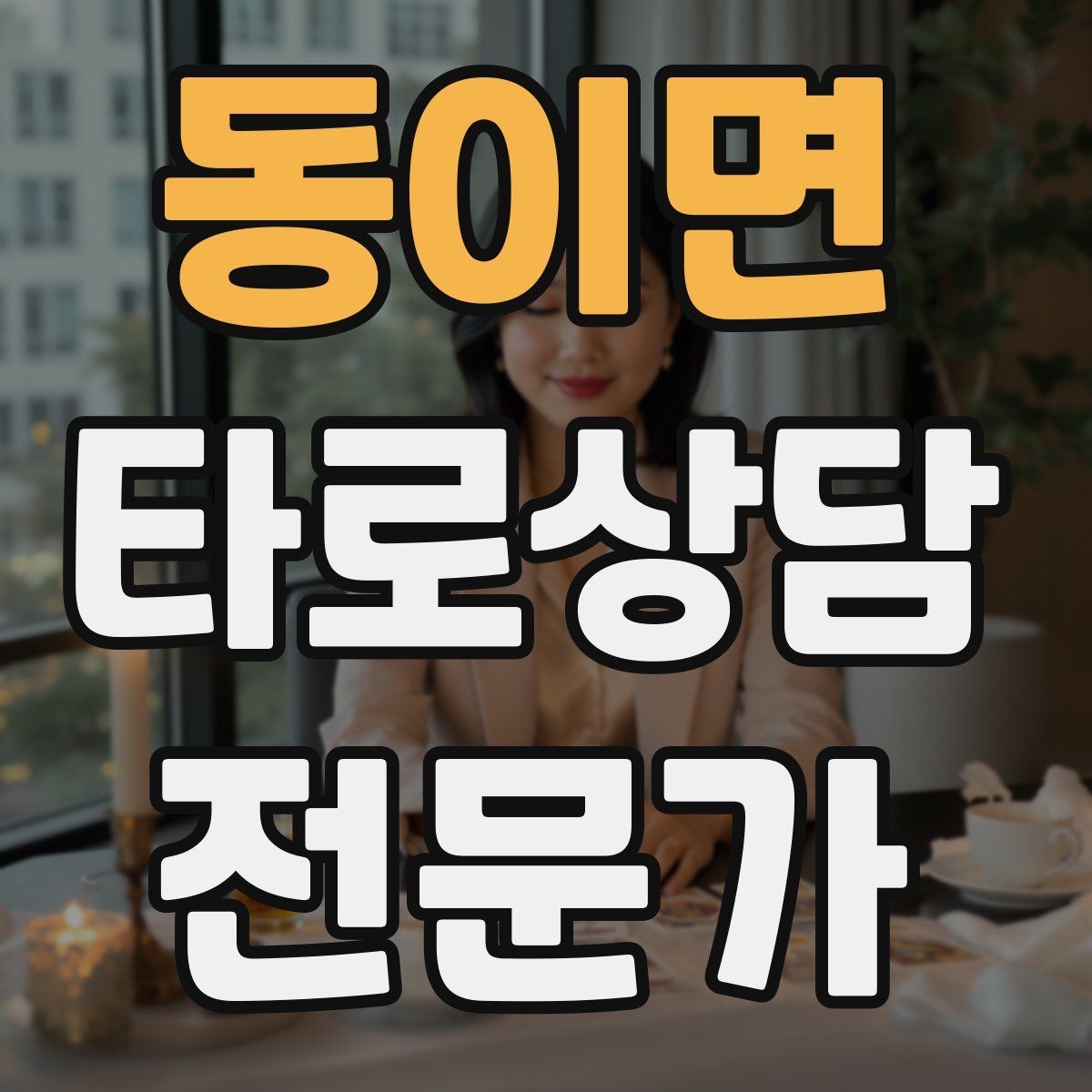동이면 타로상담전문가 자격증 프로필 사진 없이 신뢰를 주는 방법