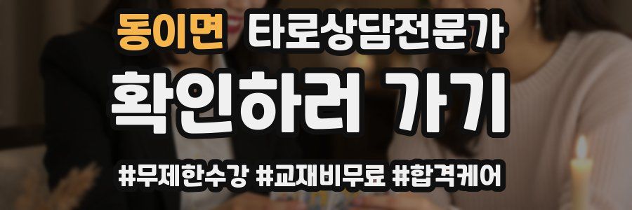 동이면 타로상담전문가 자격증