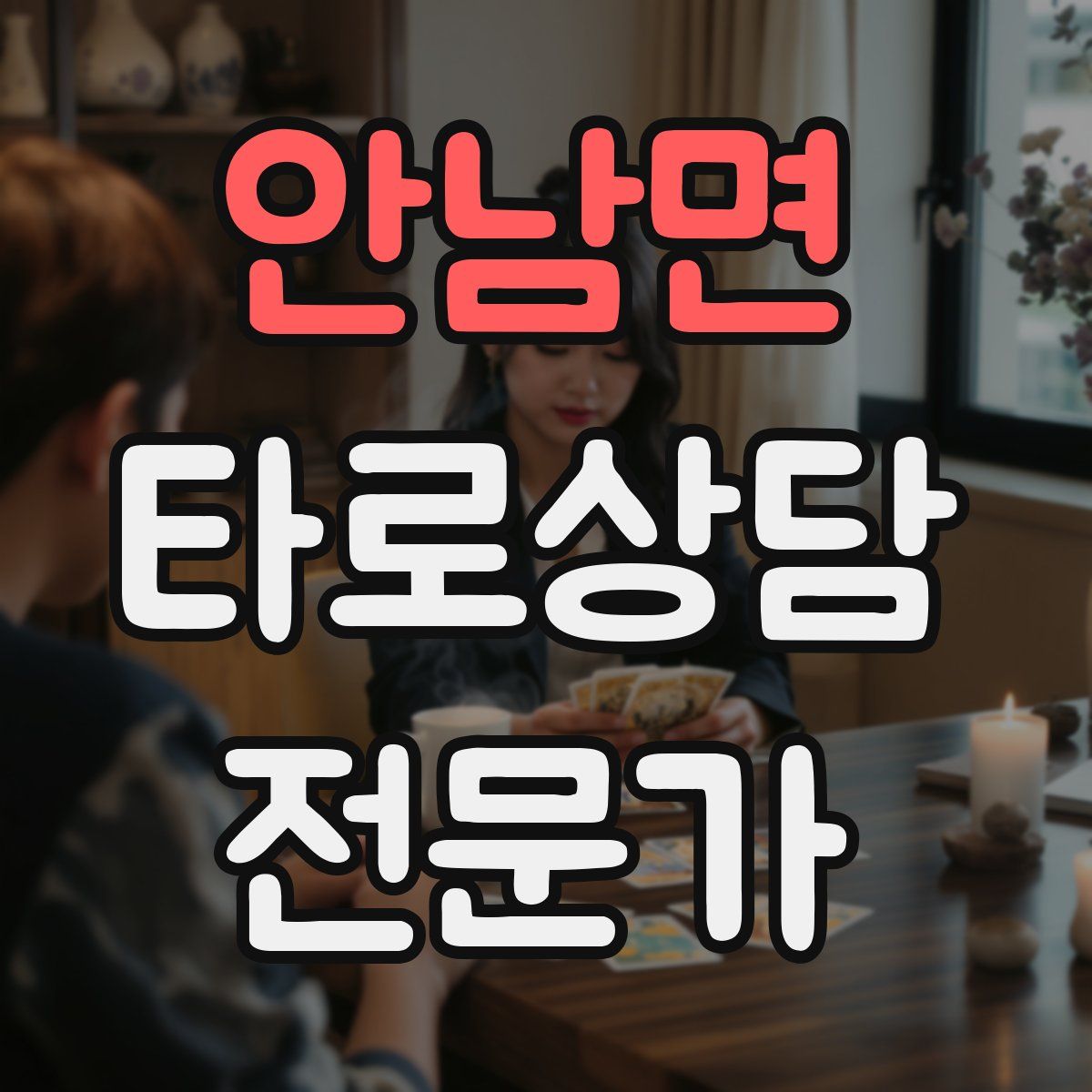 안남면 타로상담전문가 자격증