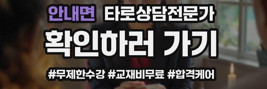 안내면 타로상담전문가 자격증