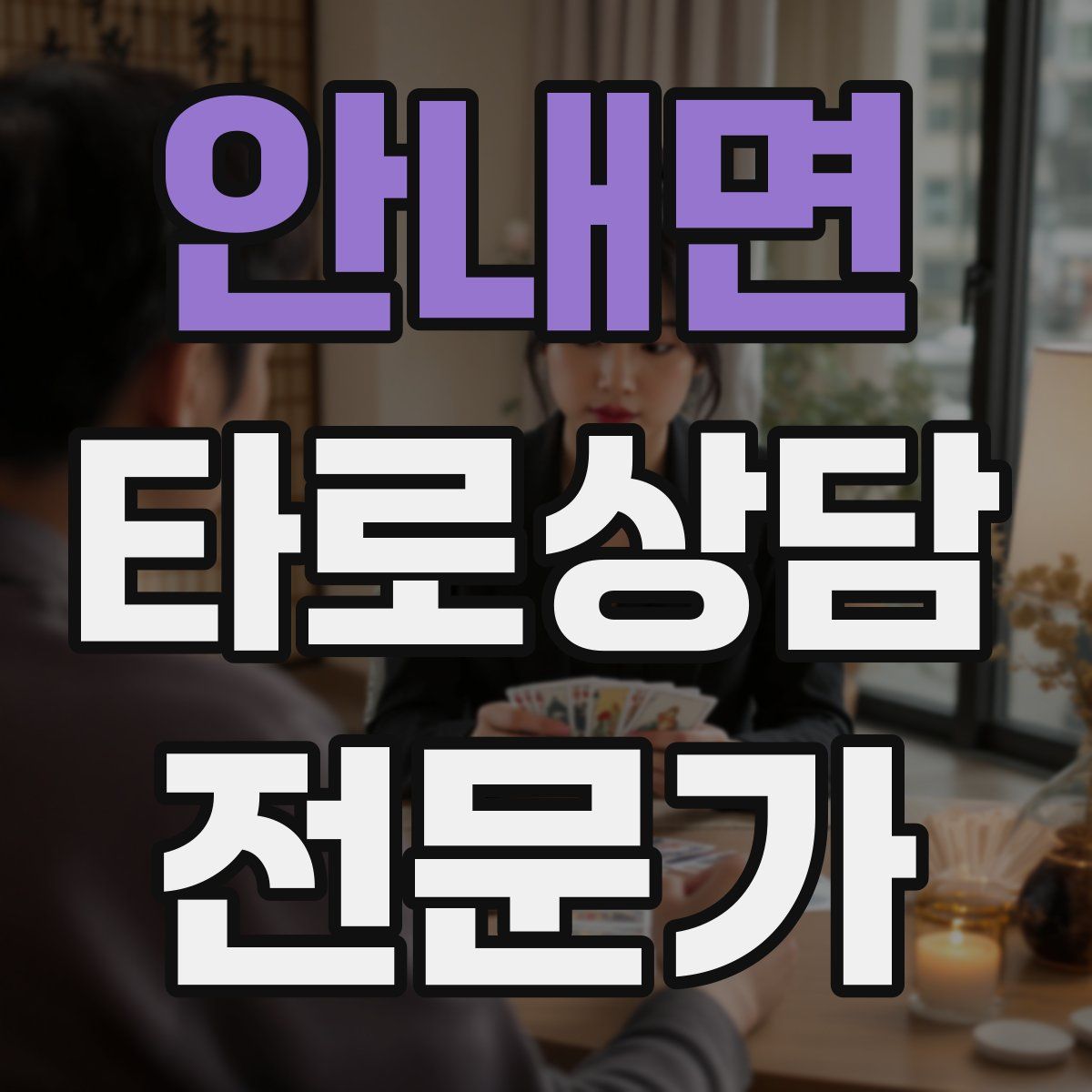 안내면 타로상담전문가 자격증