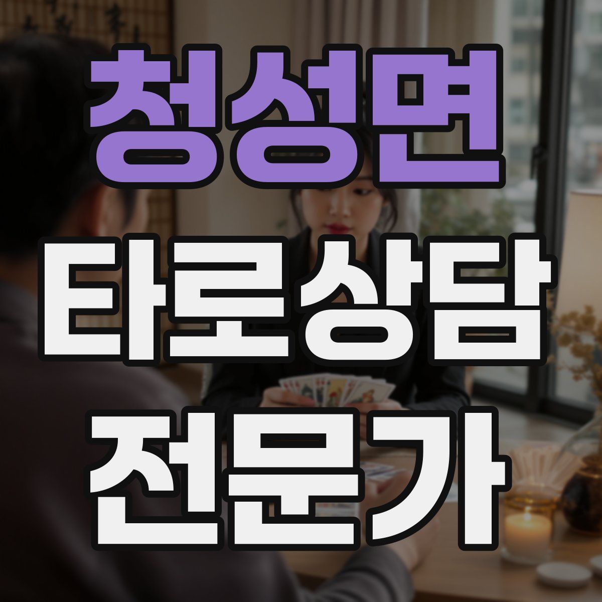 청성면 타로상담전문가 자격증