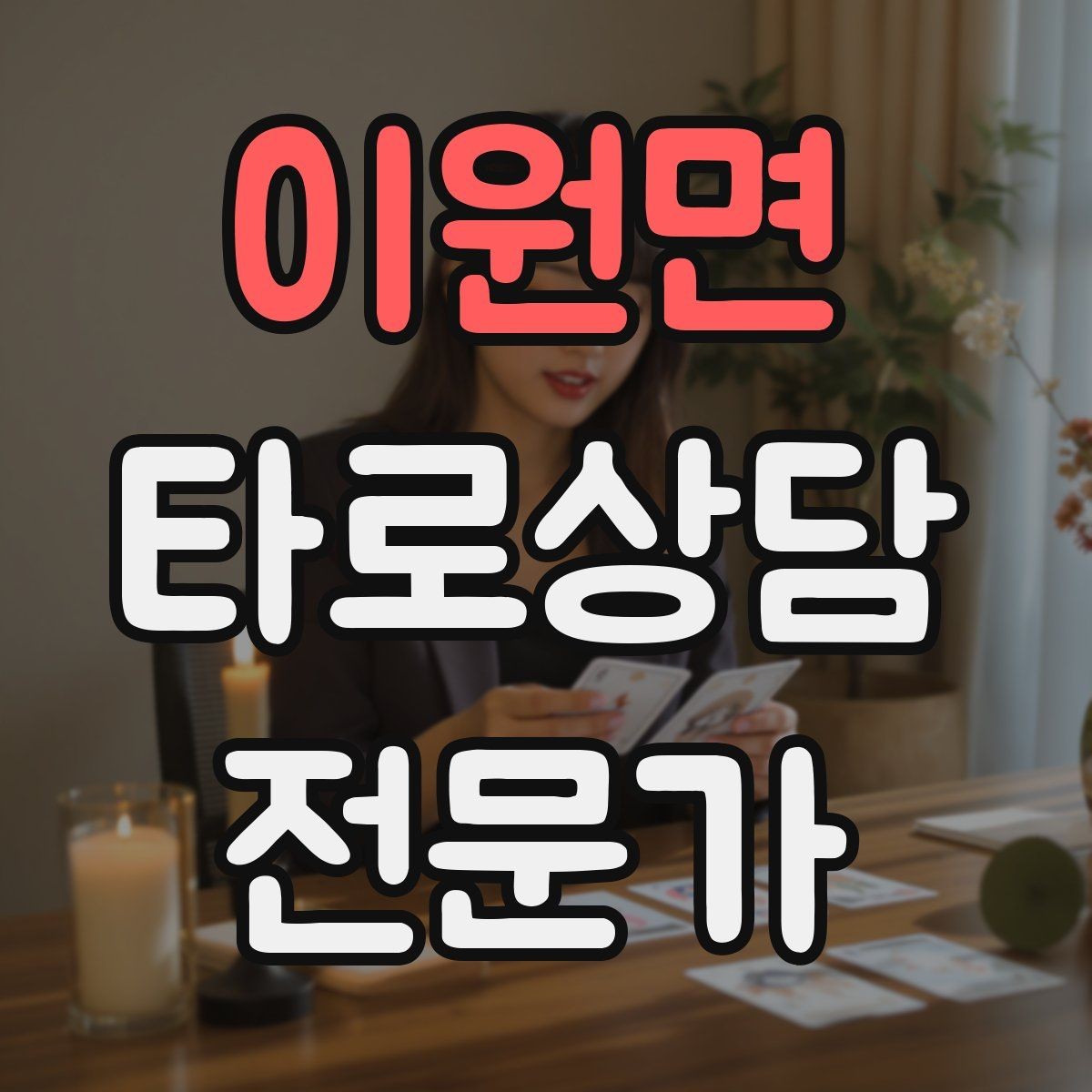 이원면 타로상담전문가 자격증 상담에서 단정 표현을 줄이는 문장들