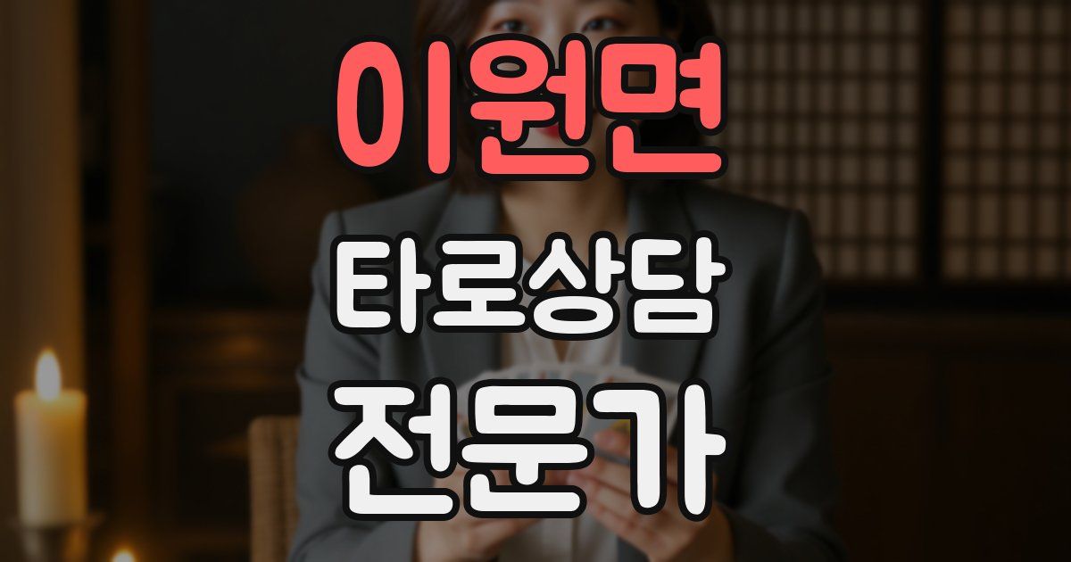 이원면 타로상담전문가 자격증