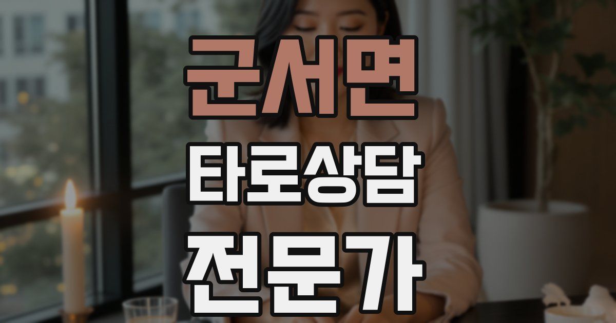군서면 타로상담전문가 자격증